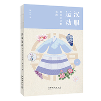 汉服运动：民俗主义的实践