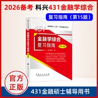 金融学综合复习指南(第15版)   金融硕士(MF)考试辅导用书