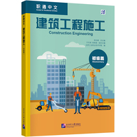 职通中文：建筑工程施工（初级篇）