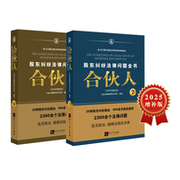 合伙人：股东纠纷法律问题全书（2025年增补版）