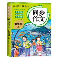 跟着语文课本学同步作文七年级上册 同步教材视频讲解初中写作素材技巧积累
