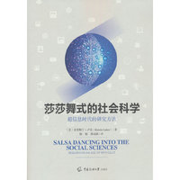 莎莎舞式的社会科学——超信息时代的研究方法