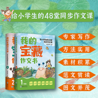 我的宝藏作文书：给小学生的48堂同步作文课（全2册）1~2年级适用