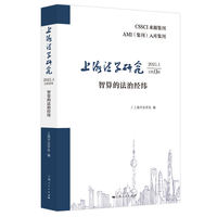 上海法学研究(2025.1总第13卷)--智算的法治经纬