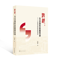 跨越：从公办到民办的教育守望——一个民办大学校长的365天