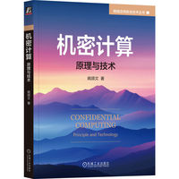 机密计算：原理与技术    姚颉文