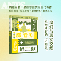 每个人都看见蚂蚁    拯救自己是一场没有硝烟的战争  一部关于反抗欺凌与自我成长的魔幻现实主义小说