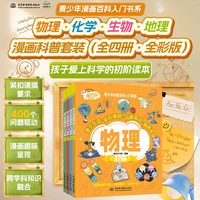 青少年漫画百科入门书系——物理·化学·生物·地理（全四册）