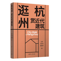 逛杭州 赏近代建筑