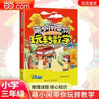 萌小闲带你玩转数学.三年级思维逻辑益智烧脑趣味轻松提升成绩