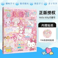 Hello Kitty和她的小伙伴们 闪闪亮小粉书 闪耀号（和Hello Kitty一起玩，超多精彩贴纸、涂色游戏等你来发现）