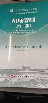 机场管制(第二版)