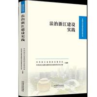 法治浙江建设实践
