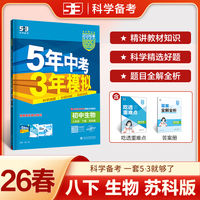 2026春初中同步练习 五年中考三年模拟五三 53初中生物 八年级下册 苏科版 曲一线