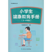 学生健康教育丛书——小学生健康教育手册（3～4年级）
