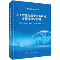 人工智能与新型电力系统多频段稳定控制胡维昊9787030825292科学出版社