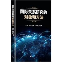 国际关系研究的对象和方法