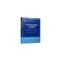 半导体器件物理实验教程    刘晋东 等    半导体器件