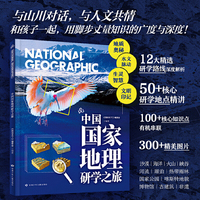 中国国家地理研学之旅 图说天下 青少年课外研学科普