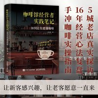 咖啡馆经营者实践笔记：如何让你更懂咖啡