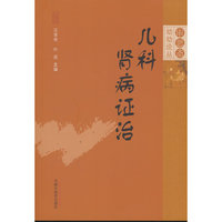 儿科肾病证治·审思斋幼幼论丛 汪受传著 小儿水肿 尿频 肾系疾病 叶进主编