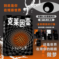克莱因壶 豆瓣8.8分神作 虚拟现实悬疑鼻祖 科幻推理 虚实交织 悬疑迷必藏经典 当当自营图书
