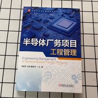 半导体厂务项目工程管理   沈晓宇 王栋 戴丽华   工程项目管理 电气控制