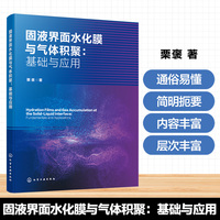 固液界面水化膜与气体积聚：基础与应用