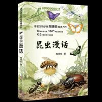 课本里的作家经典书系：昆虫漫话