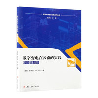 数字变电在云南的实践——智能巡视篇 变电站智能化远程巡视技术架构实现方法案例分析