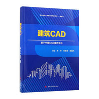 建筑CAD计算机辅助设计教程 朱芳 AutoCAD软件实训 建筑工程技术专业教材