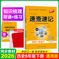 2026春新版期中期末速查速记历史八年级下册人教版 初一基础必背知识手册公式定律晨读随身背记小四门