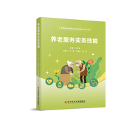 养老服务实务技能