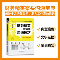 财务精英高情商沟通技巧（情景案例版）