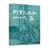 世界文学名作名家名绘典藏 《阿里巴巴和四十大盗》连环画双经典系列 中小学生阅读 语文课外读物 儿童读物 文学启蒙 庞邦本绘