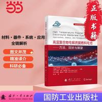 高温聚合物电解质膜燃料电池——方法、现状与展望 新材料新能源学术专著译丛 国防工业出版社 图书 张劲