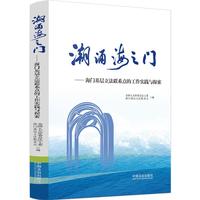 潮涌海之门——海门基层立法联系点的工作实践与探索