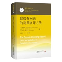 偏微分问题的周期展开方法 现代数学丛书第3辑