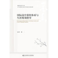 国际高中课程体系与生涯规划指导