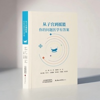 从子宫到摇篮：你的问题医学有答案本书是一部覆盖从青春期到育龄期、从备孕到育儿全过程的综合性科普读物。