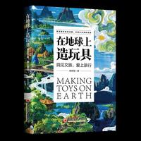 在地球上造玩具：洞见文旅，爱上旅行