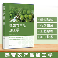 热带农产品加工学（陈文学）