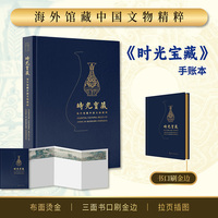 时光宝藏 海外馆藏中国文物精粹 汉英双语手账本 嘉德文库 集章打卡高颜值中国风古风文艺笔记本礼品