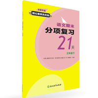 核心素养天天练 语文期末分项复习21天 三年级下