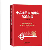 中高净值家庭财富配置报告