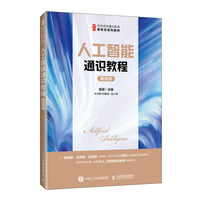 人工智能通识教程（慕课版）