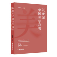 20世纪中国美学简史