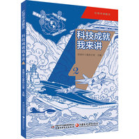 红领巾讲解员：科技成就我来讲2