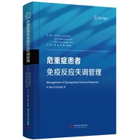 危重症患者免疫反应失调管理