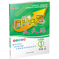 同步奥数天天练  1年级下册（北师版）
